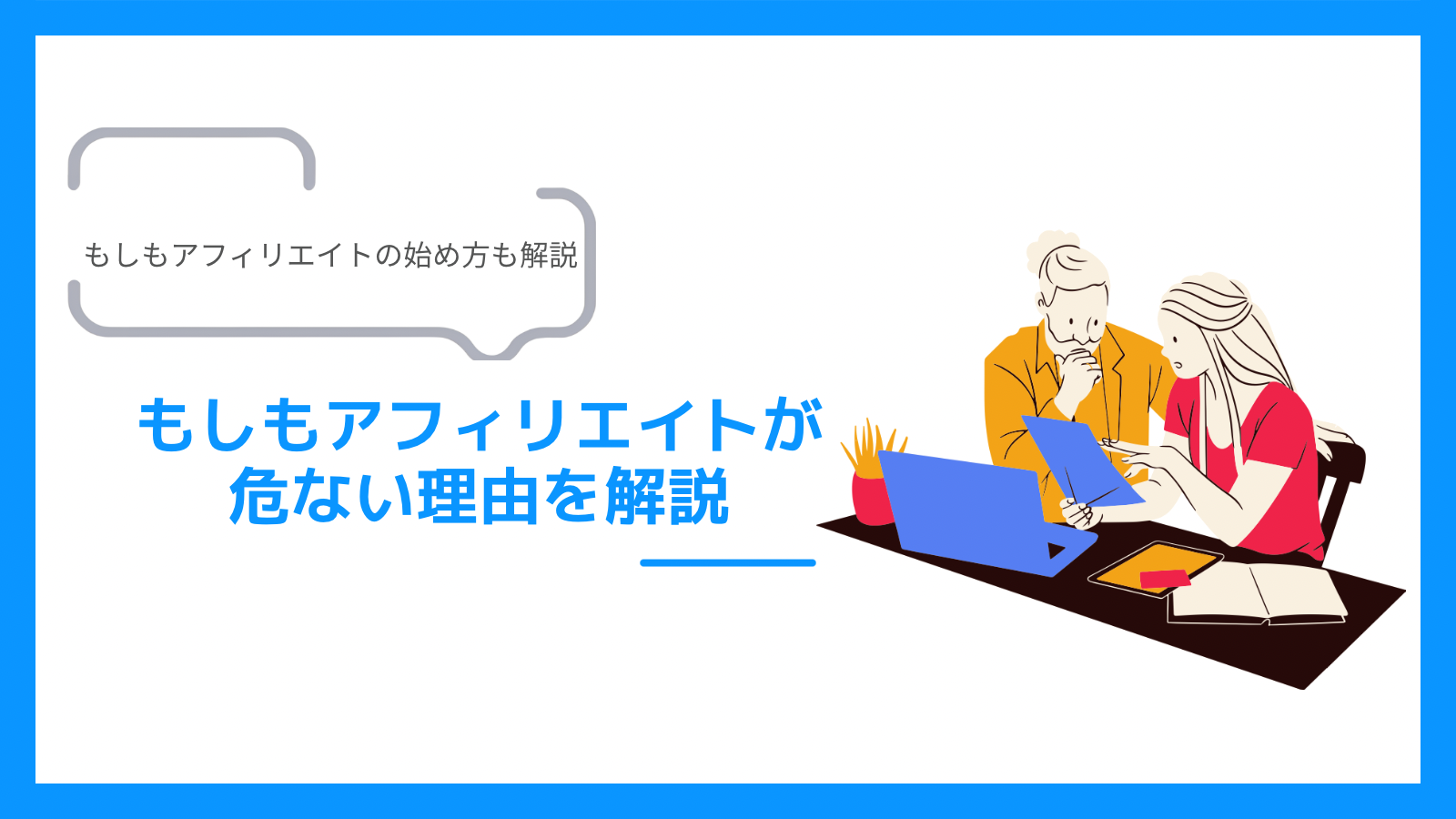 もしもアフィリエイトは危ないの？理由・始め方も大解剖 - Suzume Blog